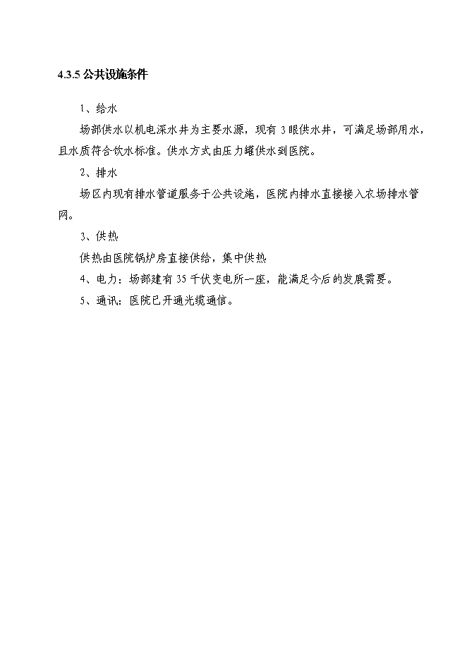 （終稿）農場職工醫院綜合樓新增項目投資立項申報計劃書.doc（最終版）第11頁