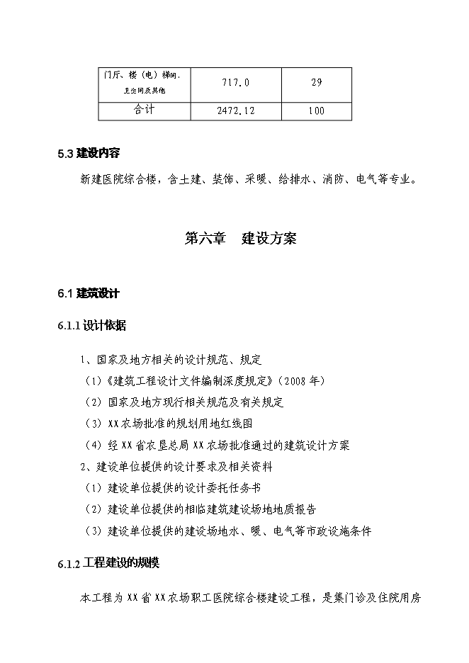 （終稿）農場職工醫院綜合樓新增項目投資立項申報計劃書.doc（最終版）第13頁