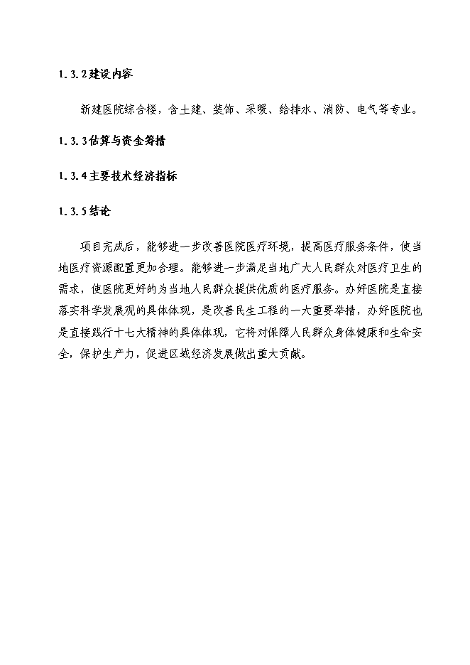 （終稿）農場職工醫院綜合樓新增項目投資立項申報計劃書.doc（最終版）第2頁