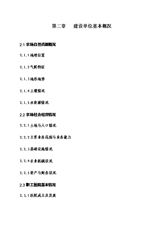 （終稿）農場職工醫院綜合樓新增項目投資立項申報計劃書.doc（最終版）第3頁