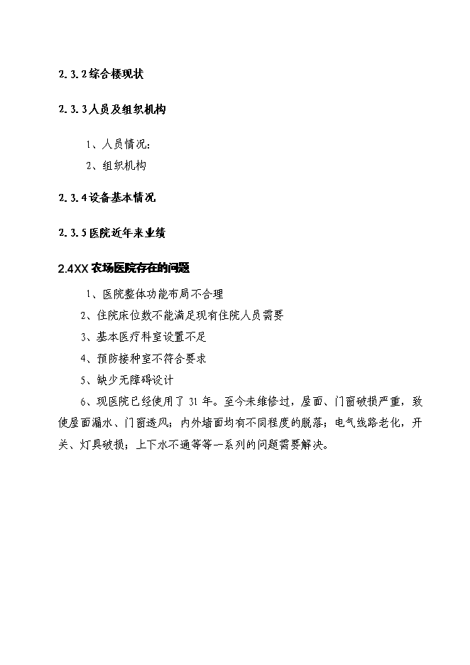 （終稿）農場職工醫院綜合樓新增項目投資立項申報計劃書.doc（最終版）第4頁