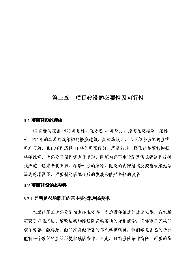 （終稿）農場職工醫院綜合樓新增項目投資立項申報計劃書.doc（最終版）第5頁