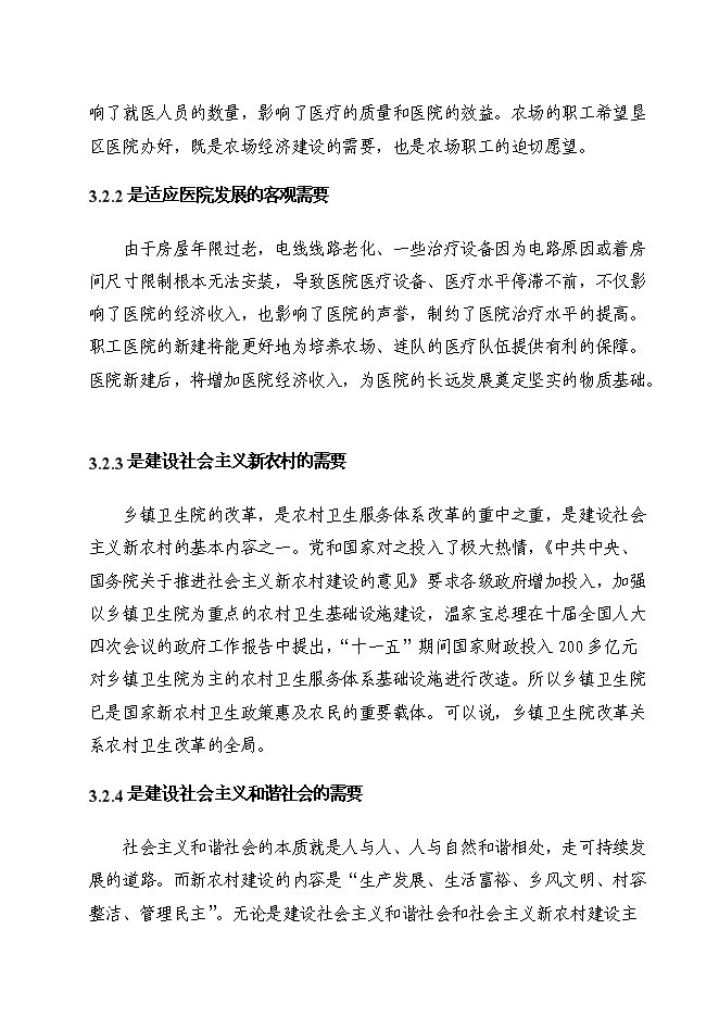（終稿）農場職工醫院綜合樓新增項目投資立項申報計劃書.doc（最終版）第6頁