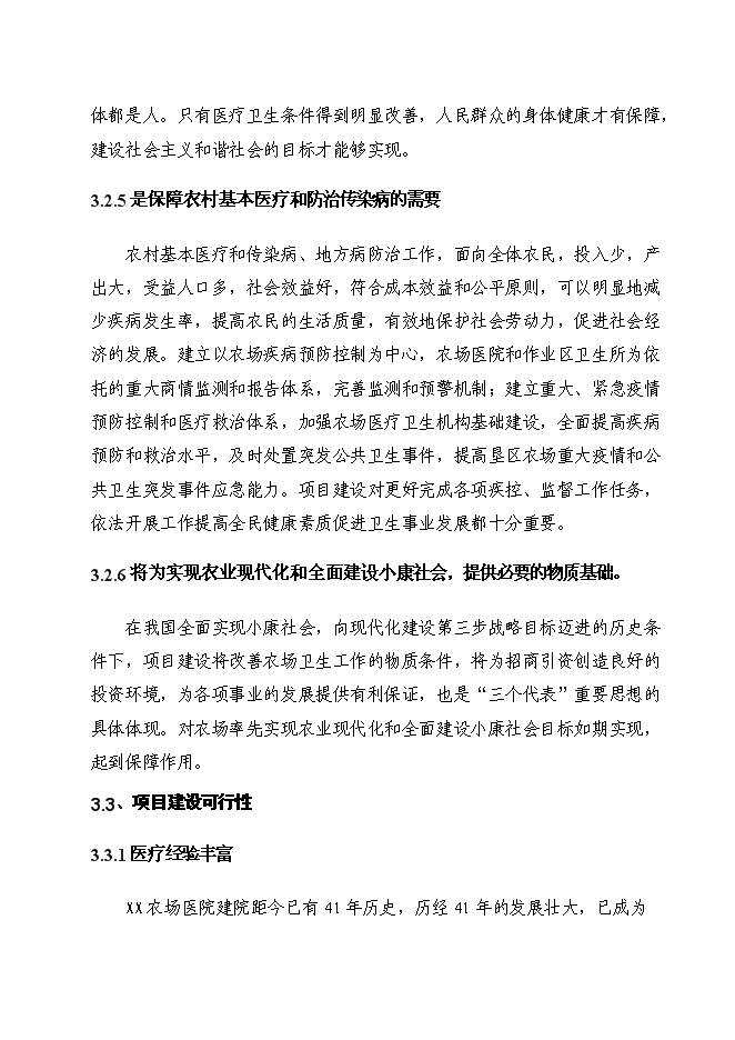 （終稿）農場職工醫院綜合樓新增項目投資立項申報計劃書.doc（最終版）第7頁
