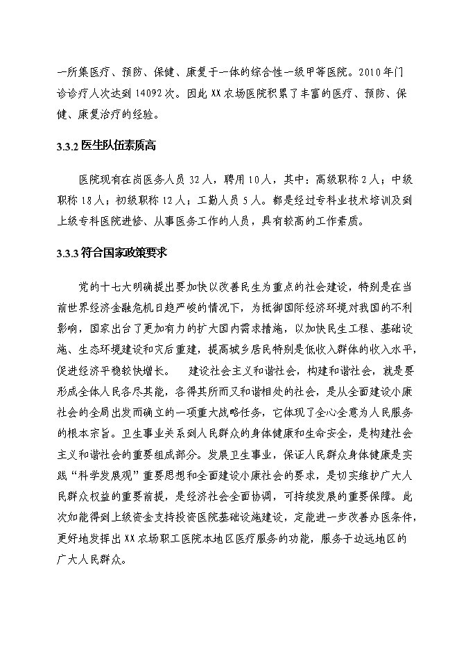 （終稿）農場職工醫院綜合樓新增項目投資立項申報計劃書.doc（最終版）第8頁