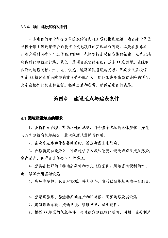（終稿）農場職工醫院綜合樓新增項目投資立項申報計劃書.doc（最終版）第9頁
