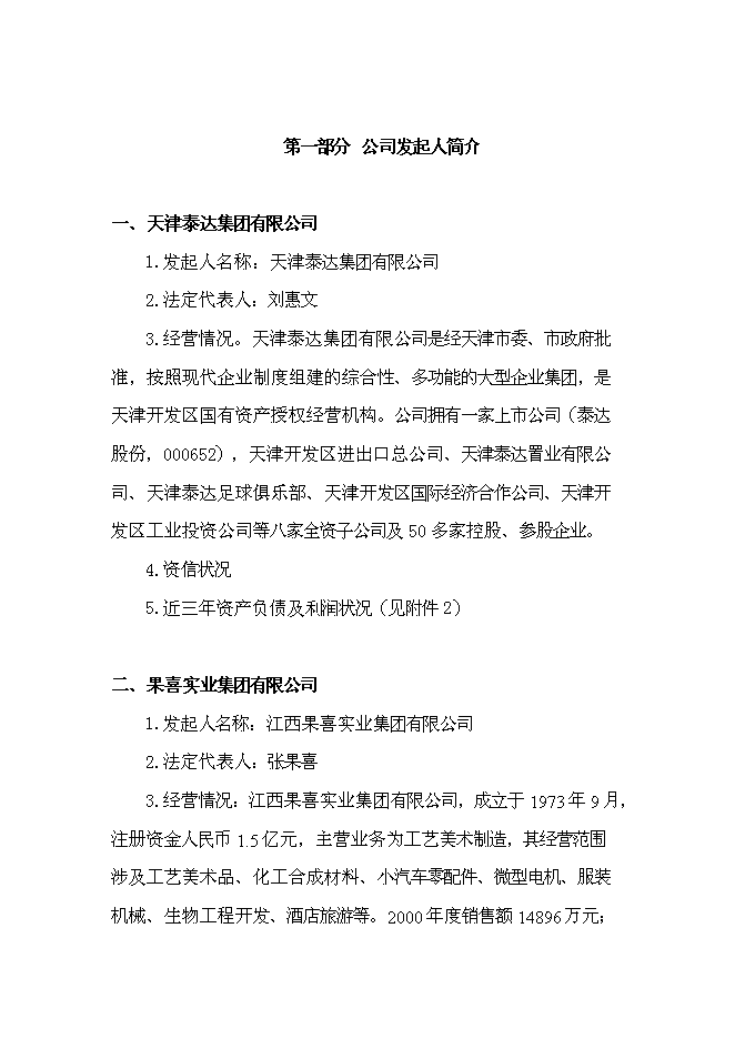 （終稿）組建龍泰金融租賃公司投資立項申報計劃書.doc（最終版）第1頁