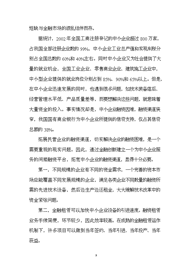 （終稿）組建龍泰金融租賃公司投資立項申報計劃書.doc（最終版）第10頁
