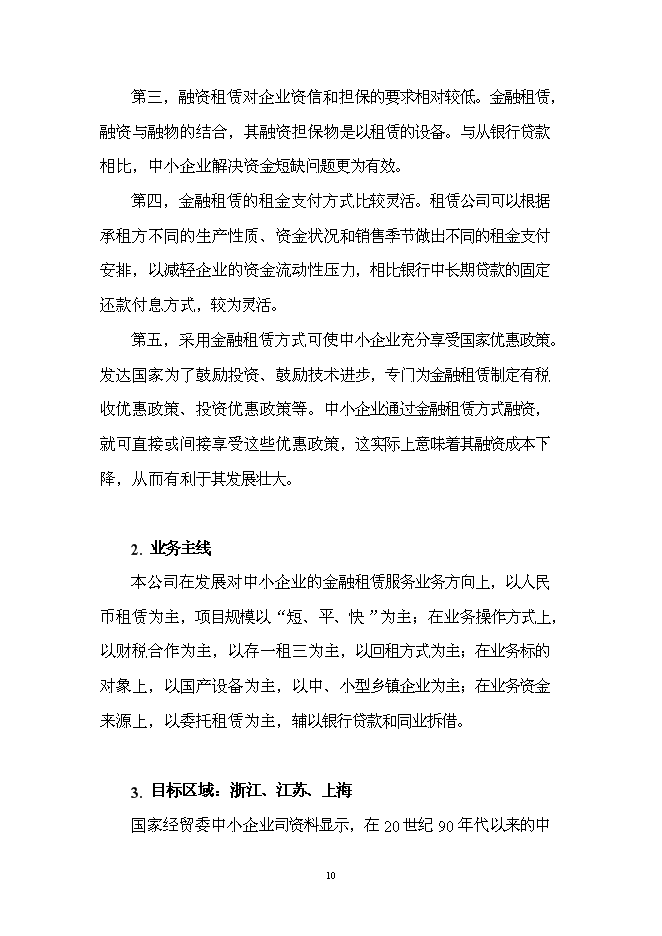 （終稿）組建龍泰金融租賃公司投資立項申報計劃書.doc（最終版）第11頁