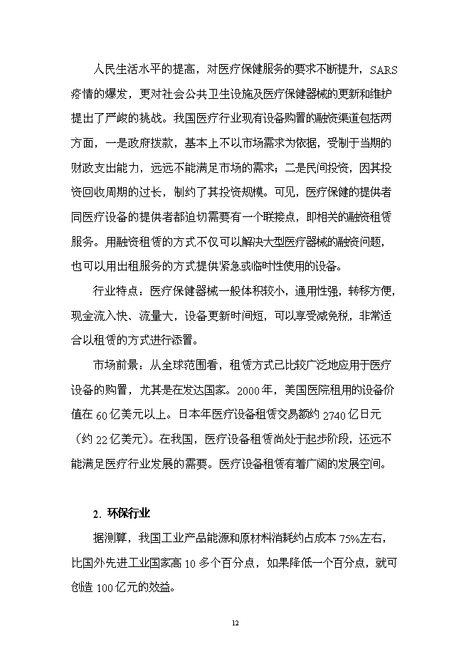 （終稿）組建龍泰金融租賃公司投資立項申報計劃書.doc（最終版）第13頁