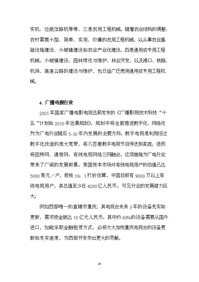 （終稿）組建龍泰金融租賃公司投資立項申報計劃書.doc（最終版）第15頁