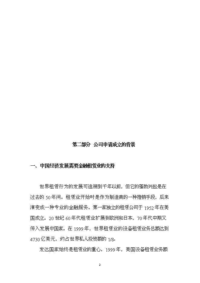 （終稿）組建龍泰金融租賃公司投資立項申報計劃書.doc（最終版）第3頁