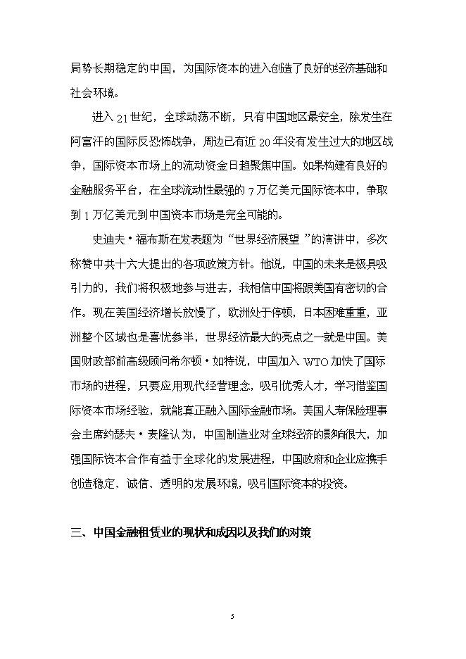 （終稿）組建龍泰金融租賃公司投資立項申報計劃書.doc（最終版）第6頁