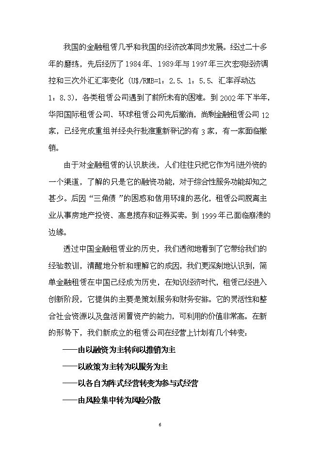 （終稿）組建龍泰金融租賃公司投資立項申報計劃書.doc（最終版）第7頁