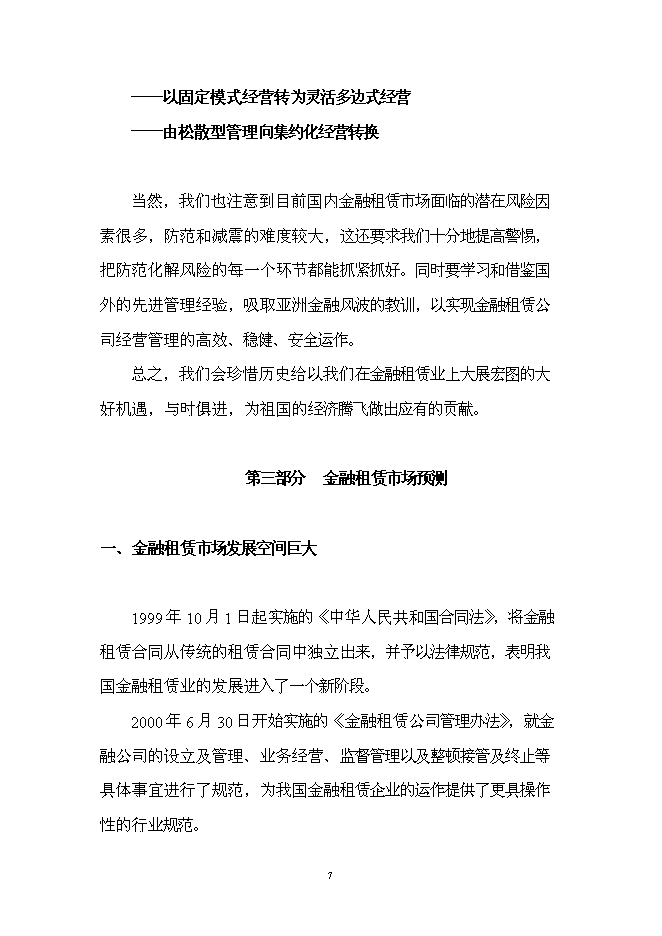 （終稿）組建龍泰金融租賃公司投資立項申報計劃書.doc（最終版）第8頁