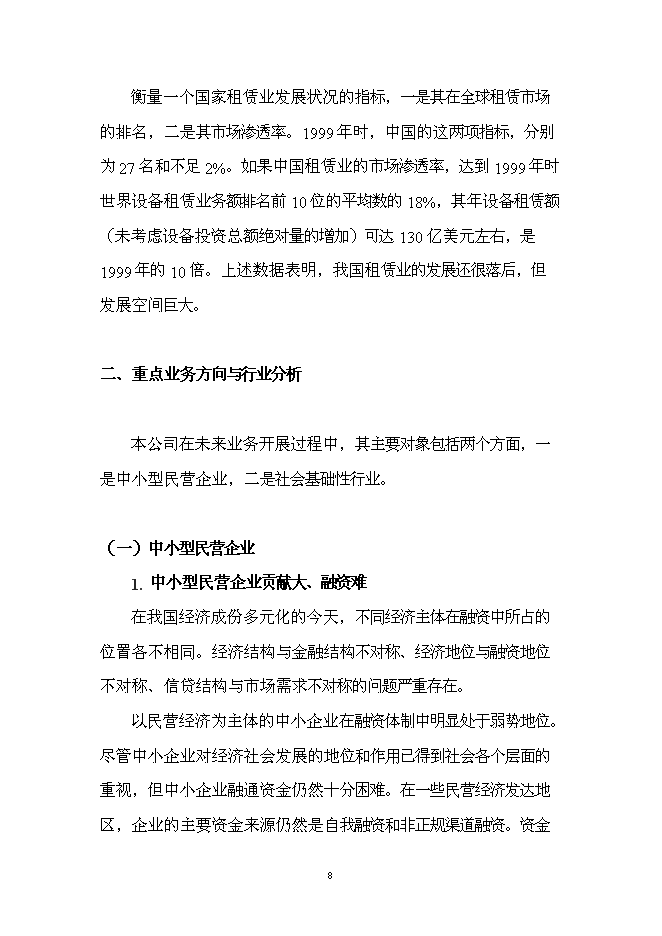 （終稿）組建龍泰金融租賃公司投資立項申報計劃書.doc（最終版）第9頁
