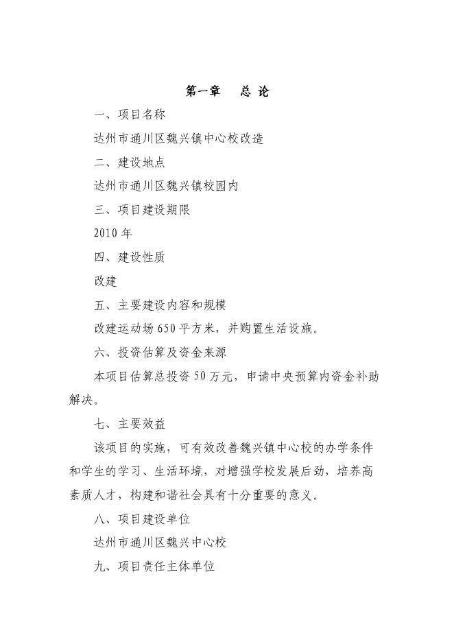（終稿）達州市通川區魏興鎮中心校改造新增項目投資立項申報計劃書.doc（最終版）第1頁