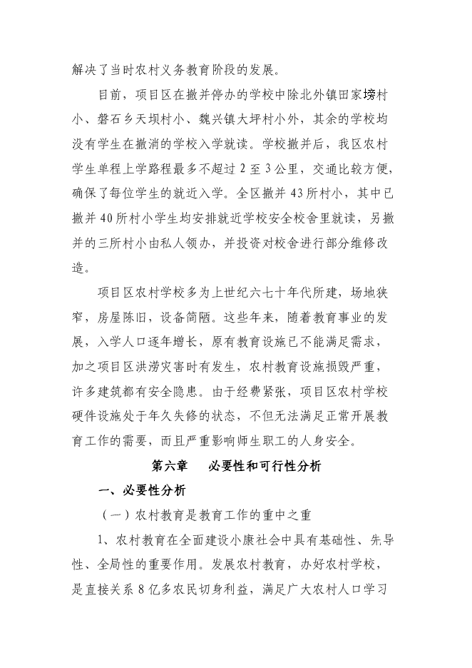 （終稿）達州市通川區魏興鎮中心校改造新增項目投資立項申報計劃書.doc（最終版）第11頁