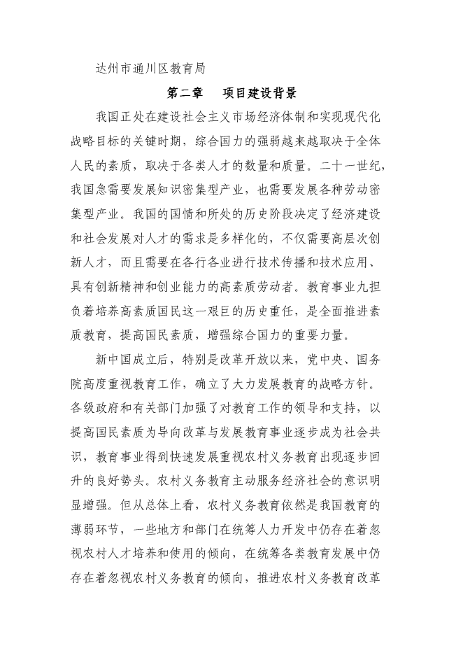 （終稿）達州市通川區魏興鎮中心校改造新增項目投資立項申報計劃書.doc（最終版）第2頁