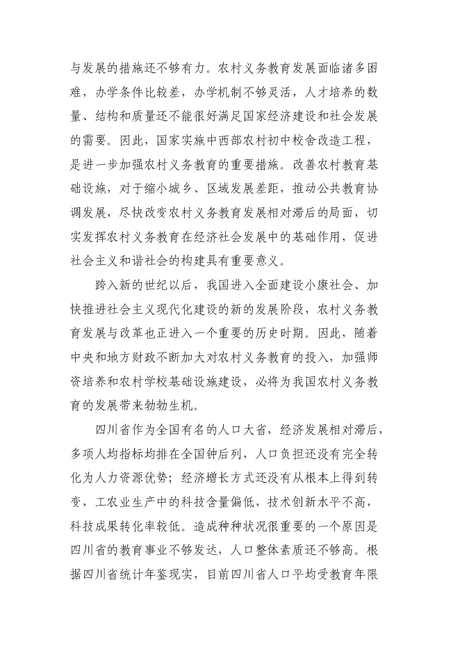 （終稿）達州市通川區魏興鎮中心校改造新增項目投資立項申報計劃書.doc（最終版）第3頁