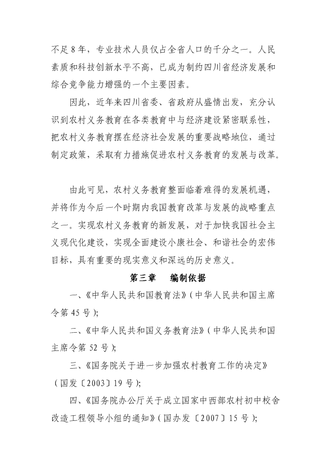 （終稿）達州市通川區魏興鎮中心校改造新增項目投資立項申報計劃書.doc（最終版）第4頁
