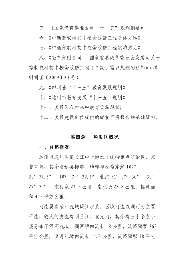 （終稿）達州市通川區魏興鎮中心校改造新增項目投資立項申報計劃書.doc（最終版）第5頁