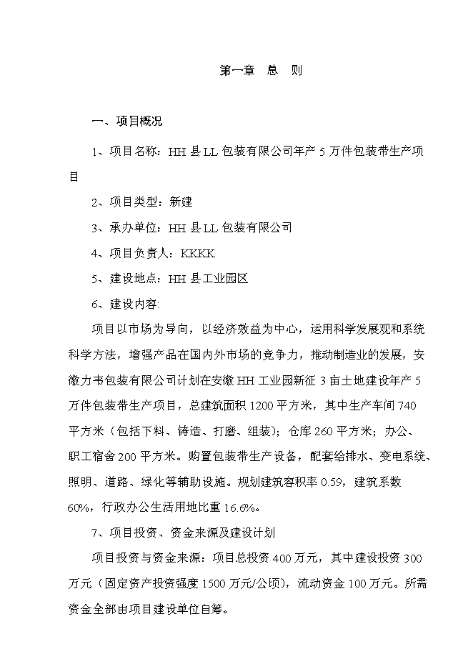 （終稿）年生產萬件包裝帶生產新增項目投資立項申報計劃書.doc（最終版）第1頁