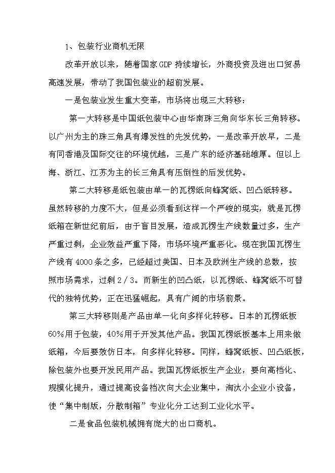 （終稿）年生產萬件包裝帶生產新增項目投資立項申報計劃書.doc（最終版）第10頁