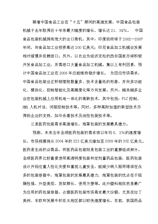 （終稿）年生產萬件包裝帶生產新增項目投資立項申報計劃書.doc（最終版）第11頁