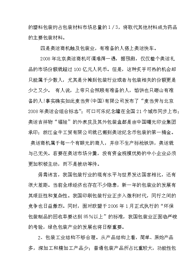 （終稿）年生產萬件包裝帶生產新增項目投資立項申報計劃書.doc（最終版）第12頁