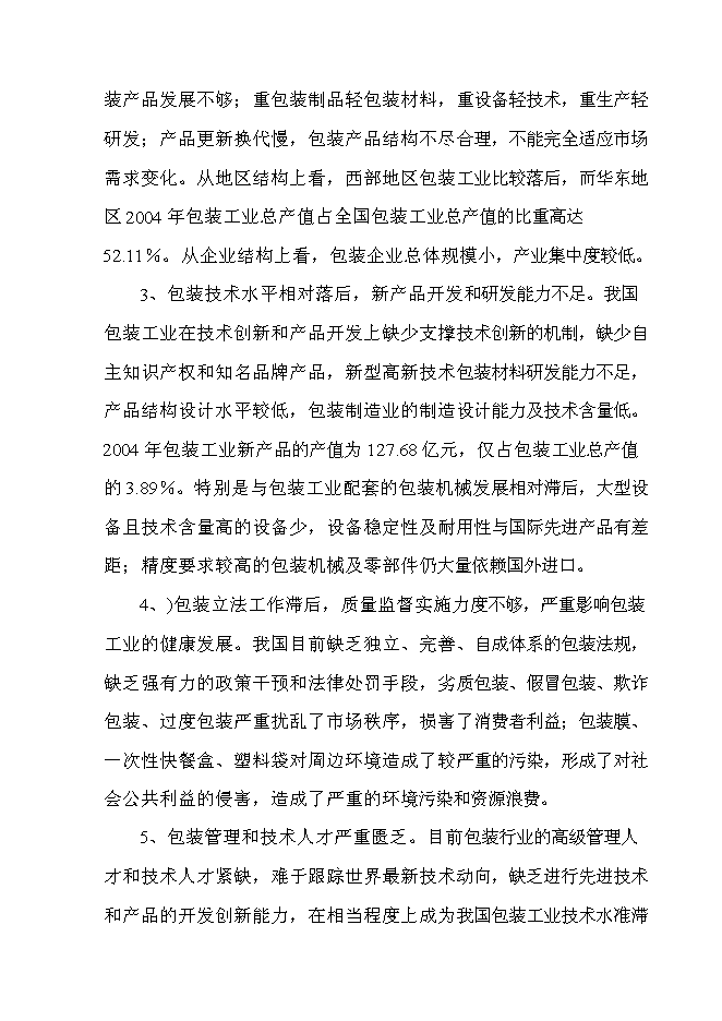 （終稿）年生產萬件包裝帶生產新增項目投資立項申報計劃書.doc（最終版）第13頁