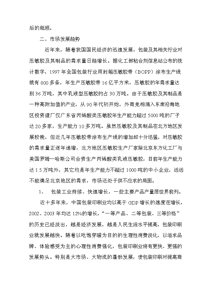 （終稿）年生產萬件包裝帶生產新增項目投資立項申報計劃書.doc（最終版）第14頁