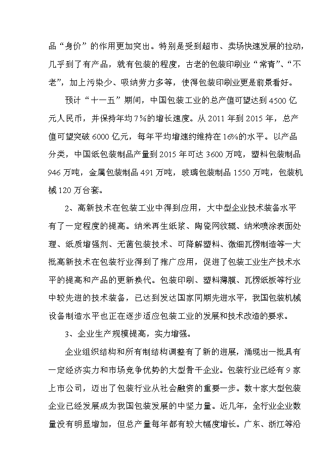 （終稿）年生產萬件包裝帶生產新增項目投資立項申報計劃書.doc（最終版）第15頁