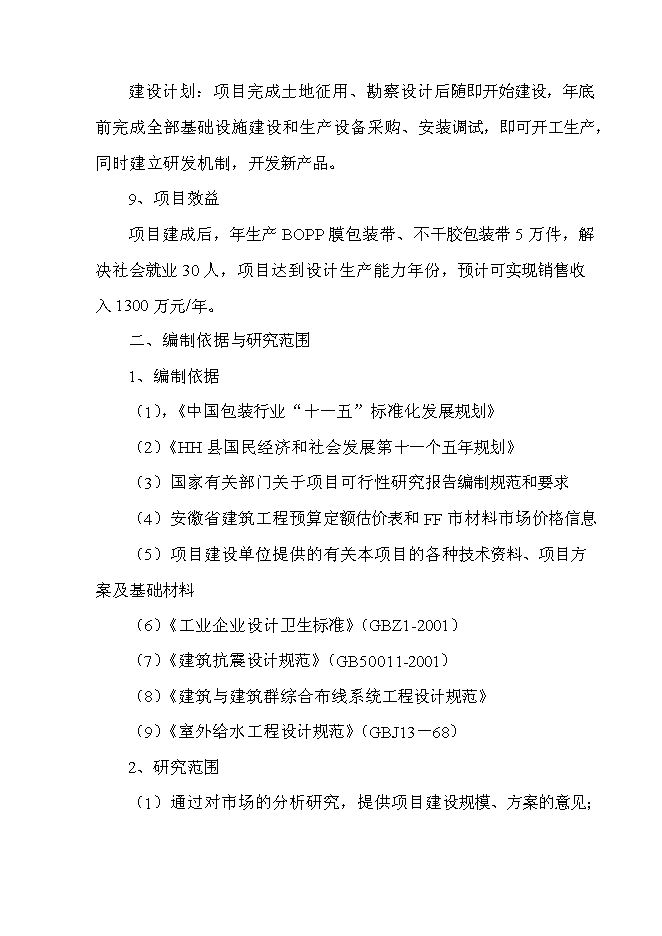 （終稿）年生產萬件包裝帶生產新增項目投資立項申報計劃書.doc（最終版）第2頁