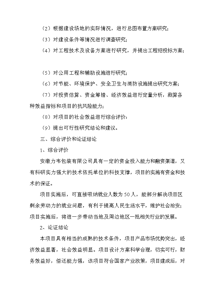 （終稿）年生產萬件包裝帶生產新增項目投資立項申報計劃書.doc（最終版）第3頁