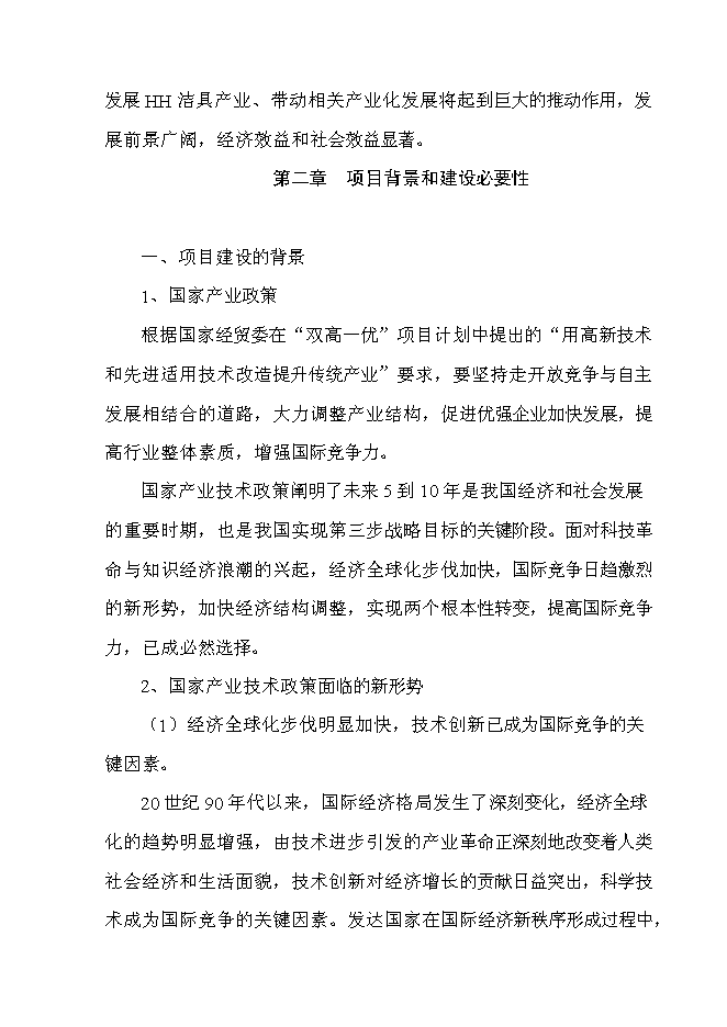 （終稿）年生產萬件包裝帶生產新增項目投資立項申報計劃書.doc（最終版）第4頁