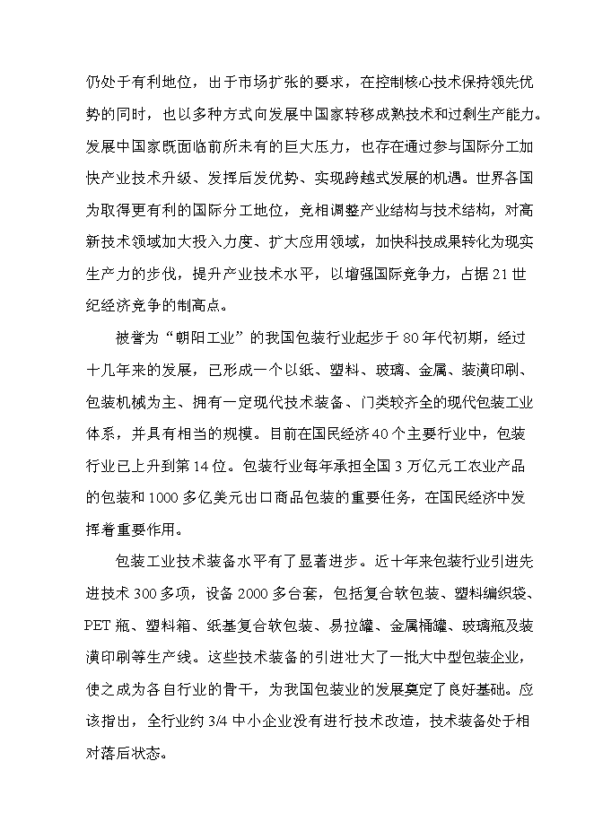 （終稿）年生產萬件包裝帶生產新增項目投資立項申報計劃書.doc（最終版）第5頁