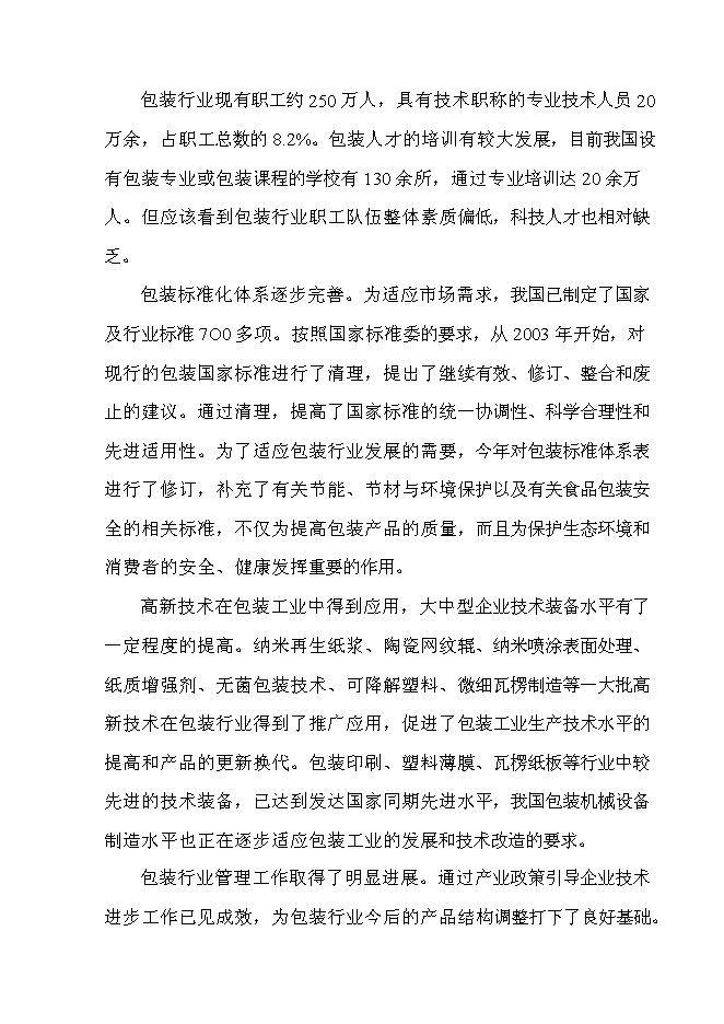 （終稿）年生產萬件包裝帶生產新增項目投資立項申報計劃書.doc（最終版）第6頁