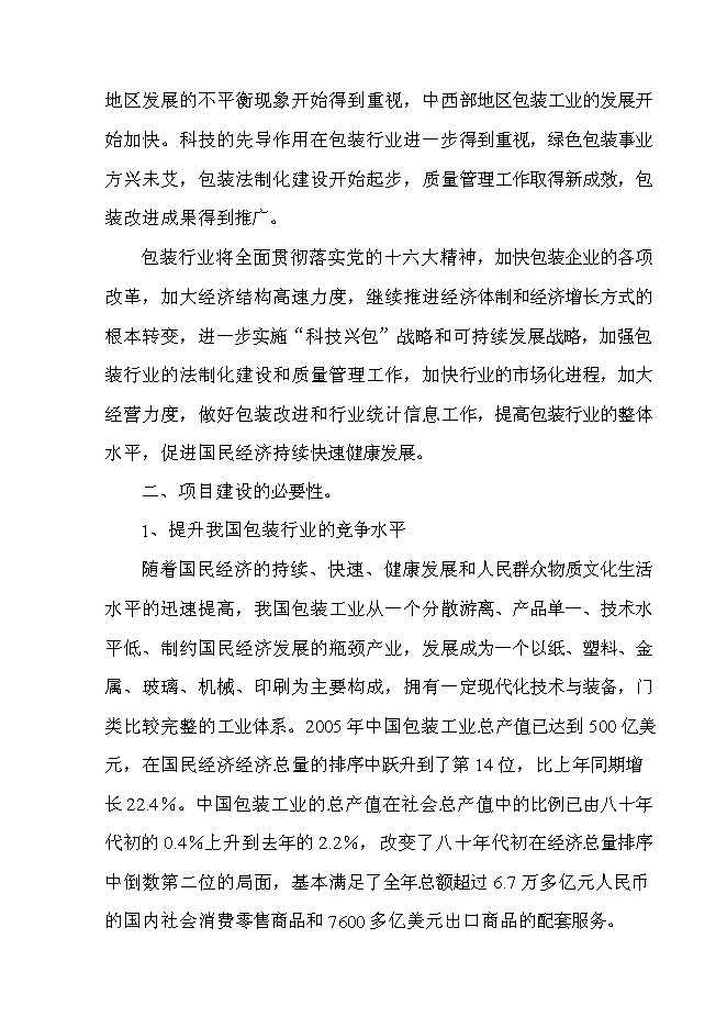（終稿）年生產萬件包裝帶生產新增項目投資立項申報計劃書.doc（最終版）第7頁