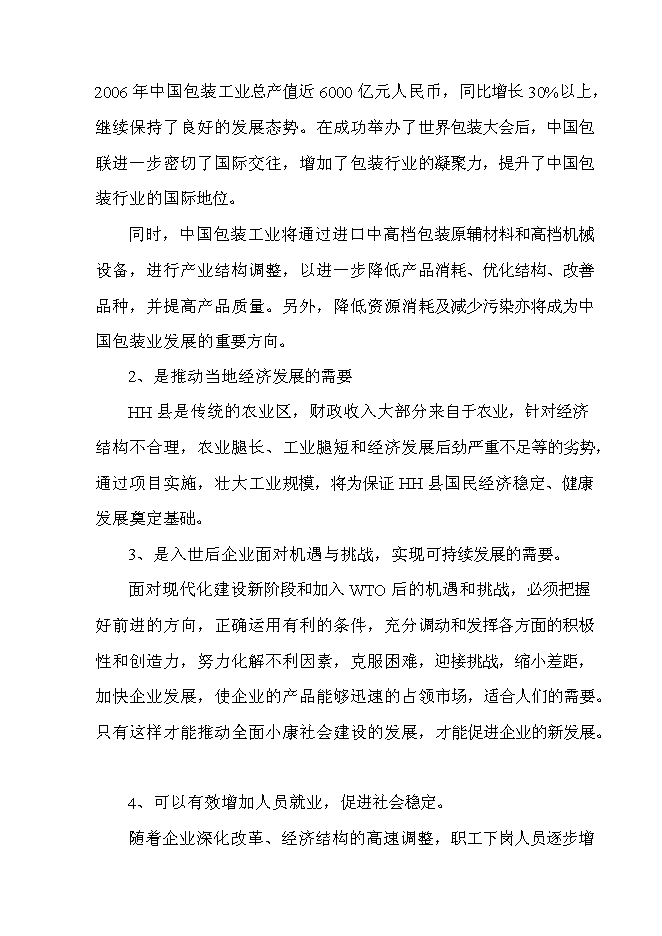 （終稿）年生產萬件包裝帶生產新增項目投資立項申報計劃書.doc（最終版）第8頁