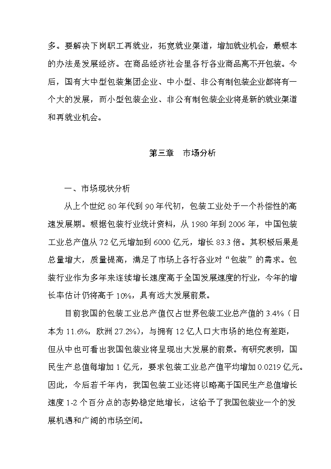 （終稿）年生產萬件包裝帶生產新增項目投資立項申報計劃書.doc（最終版）第9頁