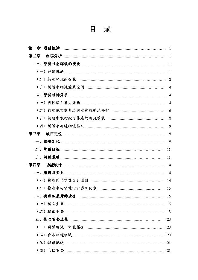 現代服務業集聚區銅陵新站物流園新增項目投資立項申報計劃書第1頁