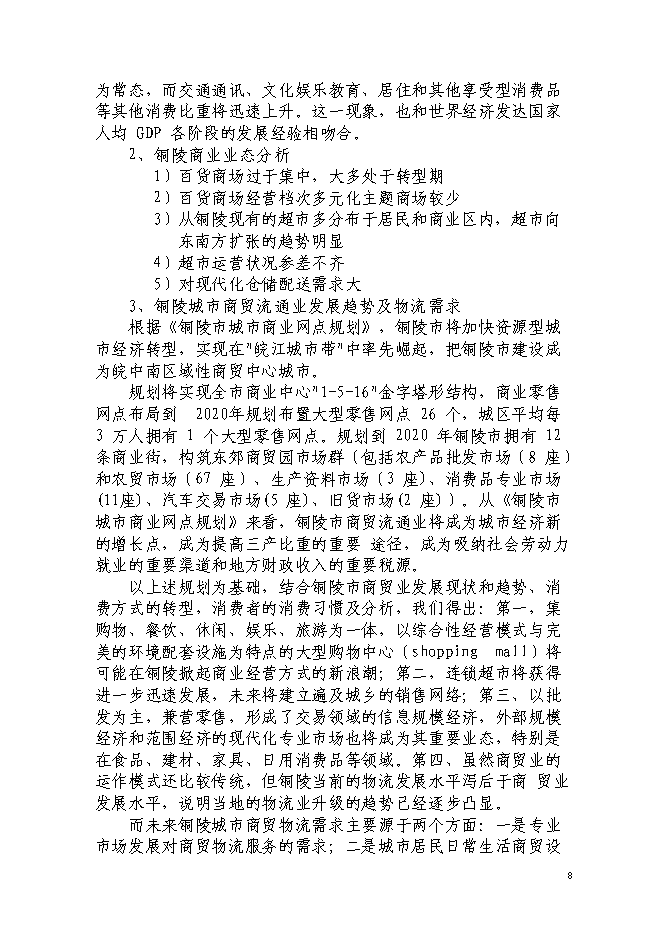現代服務業集聚區銅陵新站物流園新增項目投資立項申報計劃書第10頁