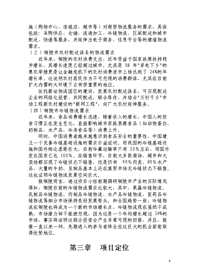 現代服務業集聚區銅陵新站物流園新增項目投資立項申報計劃書第11頁