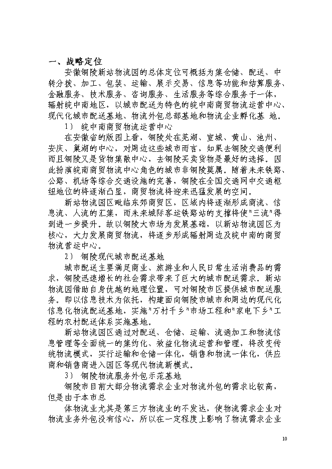現代服務業集聚區銅陵新站物流園新增項目投資立項申報計劃書第12頁