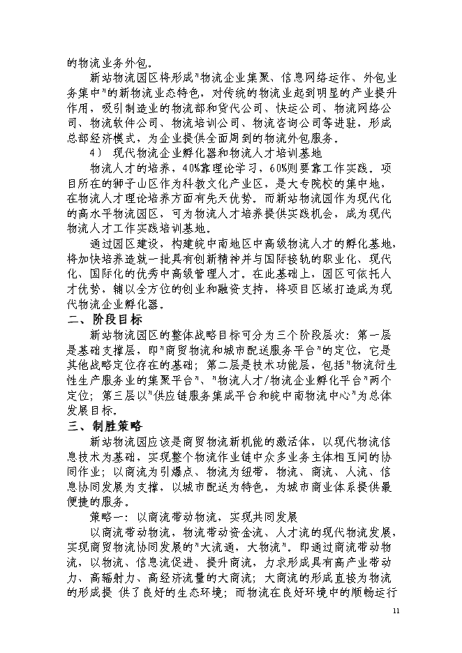 現代服務業集聚區銅陵新站物流園新增項目投資立項申報計劃書第13頁
