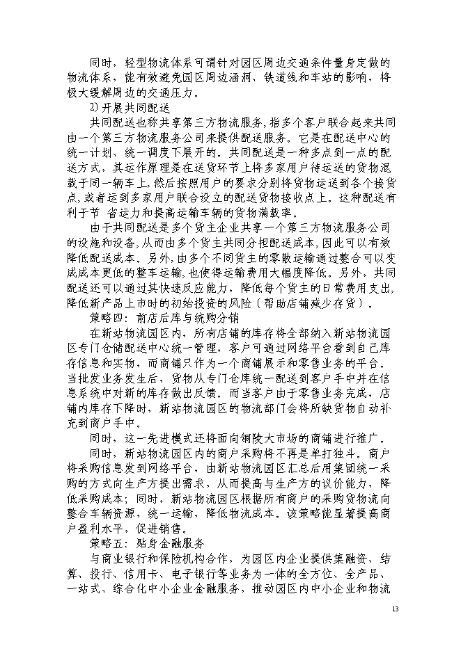 現代服務業集聚區銅陵新站物流園新增項目投資立項申報計劃書第15頁