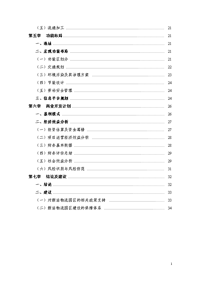 現代服務業集聚區銅陵新站物流園新增項目投資立項申報計劃書第2頁