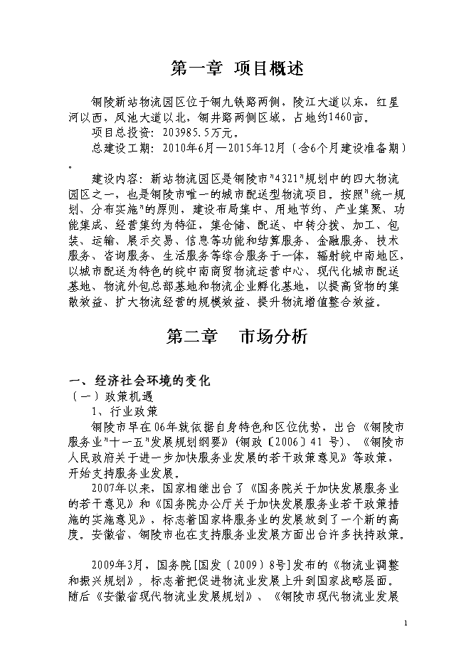 現代服務業集聚區銅陵新站物流園新增項目投資立項申報計劃書第3頁