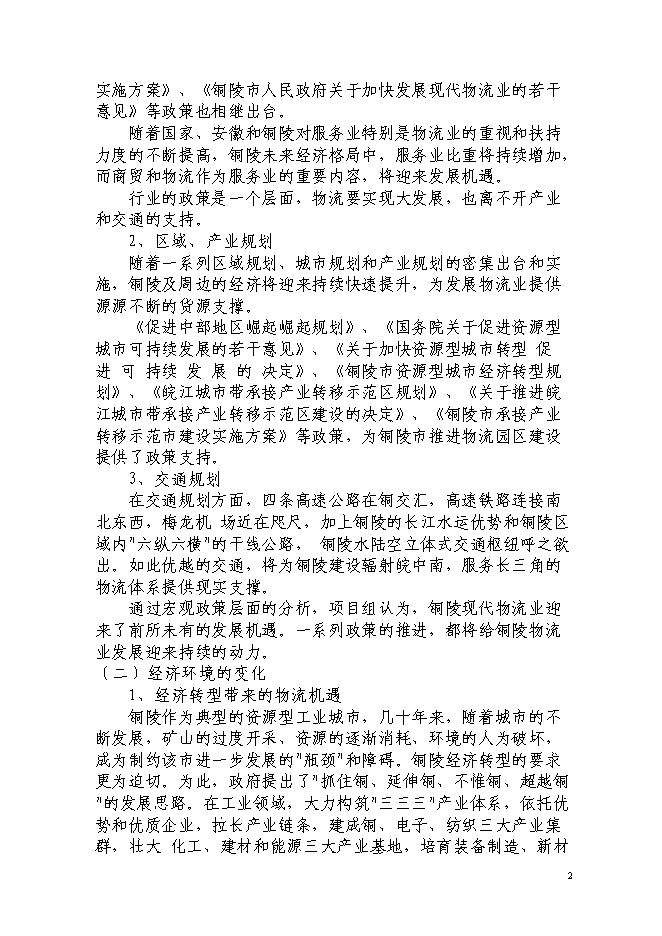 現代服務業集聚區銅陵新站物流園新增項目投資立項申報計劃書第4頁